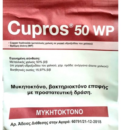Cupros 50 WP Μυκητοκτόνο 2 kg