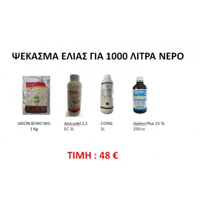 ΨΕΚΑΣΜΑ ΕΛΙΑΣ ΓΙΑ 1000 ΛΙΤΡΑ ΝΕΡΟ